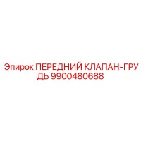 9900480688 ПЕРЕДНИЙ КЛАПАН-ГРУДЬ Epiroc