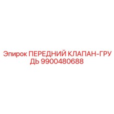 Клапан передний 9900480688 для буровых Epiroc