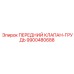 Клапан передний 9900480688 для буровых Epiroc