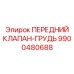 Клапан передний 9900480688 для буровых Epiroc