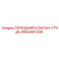9900481336 ПЕРЕДНИЙ КЛАПАН-ГРУДЬ Epiroc