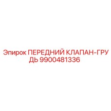 9900481336 ПЕРЕДНИЙ КЛАПАН-ГРУДЬ Epiroc
