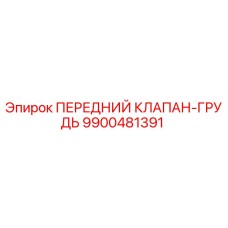Фото переднего клапана-груди 9900481391 Epiroc