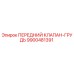 Фото переднего клапана-груди 9900481391 Epiroc