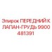 Фото переднего клапана-груди 9900481391 Epiroc