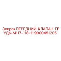 9900481205 ПЕРЕДНИЙ-КЛАПАН-ГРУДЬ-M117-118-11 Epiroc