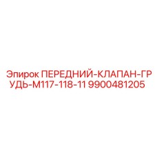 Гидравлический клапан 9900481205 для оборудования Epiroc