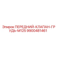 Клапан 9900481461 серии M125 Epiroc