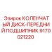 Оригинальный передний подшипник коленчатого вала 9170021220 для буровой техники Epiroc