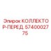 5740002775 КОЛЛЕКТОР-ПЕРЕД. Epiroc