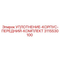 3115530100 УПЛОТНЕНИЕ-КОРПУС-ПЕРЕДНИЙ-КОМПЛЕКТ Epiroc