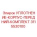 3115530100 УПЛОТНЕНИЕ-КОРПУС-ПЕРЕДНИЙ-КОМПЛЕКТ Epiroc