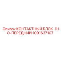 1091637107 КОНТАКТНЫЙ БЛОК-1НО-ПЕРЕДНИЙ Epiroc