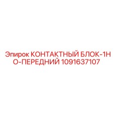 1091637107 КОНТАКТНЫЙ БЛОК-1НО-ПЕРЕДНИЙ Epiroc