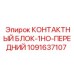 1091637107 КОНТАКТНЫЙ БЛОК-1НО-ПЕРЕДНИЙ Epiroc