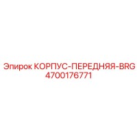 4700176771 КОРПУС-ПЕРЕДНЯЯ-BRG Epiroc