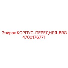4700176771 КОРПУС-ПЕРЕДНЯЯ-BRG Epiroc
