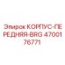 4700176771 КОРПУС-ПЕРЕДНЯЯ-BRG Epiroc