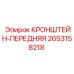 2653158218 КРОНШТЕЙН-ПЕРЕДНЯЯ Epiroc