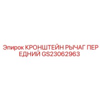 GS23062963 Кронштейн рычаг передний Epiroc