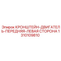 1310109810 КРОНШТЕЙН-ДВИГАТЕЛЬ-ПЕРЕДНЯЯ-ЛЕВАЯ СТОРОНА Epiroc