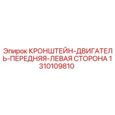 1310109810 КРОНШТЕЙН-ДВИГАТЕЛЬ-ПЕРЕДНЯЯ-ЛЕВАЯ СТОРОНА Epiroc