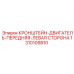 1310109810 КРОНШТЕЙН-ДВИГАТЕЛЬ-ПЕРЕДНЯЯ-ЛЕВАЯ СТОРОНА Epiroc