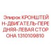 1310109810 КРОНШТЕЙН-ДВИГАТЕЛЬ-ПЕРЕДНЯЯ-ЛЕВАЯ СТОРОНА Epiroc