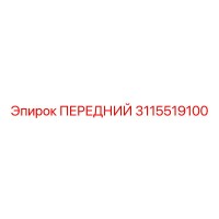 3115519100 ПЕРЕДНИЙ Epiroc