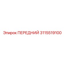 3115519100 ПЕРЕДНИЙ Epiroc