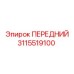 Базовая передняя секция 3115519100 производства Epiroc
