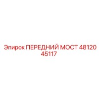 4812045117 ПЕРЕДНИЙ МОСТ Epiroc