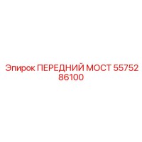 5575286100 ПЕРЕДНИЙ МОСТ Epiroc