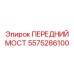 Оригинальный передний мост 5575286100 производитель Epiroc