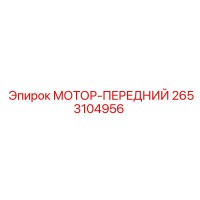 2653104956 МОТОР-ПЕРЕДНИЙ Epiroc