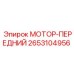 2653104956 МОТОР-ПЕРЕДНИЙ Epiroc