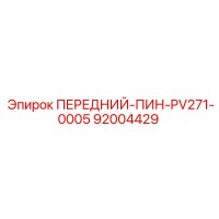 92004429 ПЕРЕДНИЙ-ПИН-PV271-0005 Epiroc
