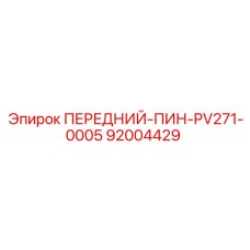 ПЕРЕДНИЙ-ПИН-PV271-0005 Epiroc артикул 92004429