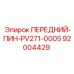 ПЕРЕДНИЙ-ПИН-PV271-0005 Epiroc артикул 92004429