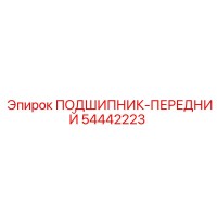 54442223 ПОДШИПНИК-ПЕРЕДНИЙ Epiroc