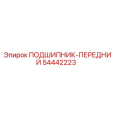 Оригинальный передний подшипник 54442223 Epiroc