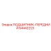 Оригинальный передний подшипник 54442223 Epiroc