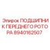 Оригинальный передний подшипник ротора 8940162507 Epiroc
