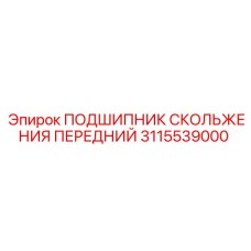 3115539000 ПОДШИПНИК СКОЛЬЖЕНИЯ ПЕРЕДНИЙ Epiroc
