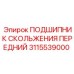 3115539000 ПОДШИПНИК СКОЛЬЖЕНИЯ ПЕРЕДНИЙ Epiroc