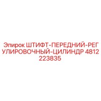 4812223835 ШТИФТ-ПЕРЕДНИЙ-РЕГУЛИРОВОЧНЫЙ-ЦИЛИНДР Epiroc