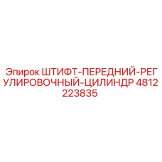 4812223835 ШТИФТ-ПЕРЕДНИЙ-РЕГУЛИРОВОЧНЫЙ-ЦИЛИНДР Epiroc