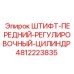 4812223835 ШТИФТ-ПЕРЕДНИЙ-РЕГУЛИРОВОЧНЫЙ-ЦИЛИНДР Epiroc