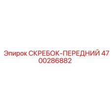 4700286882 СКРЕБОК-ПЕРЕДНИЙ Epiroc