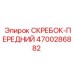 4700286882 СКРЕБОК-ПЕРЕДНИЙ Epiroc
